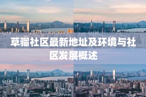 草骝社区最新地址及环境与社区发展概述