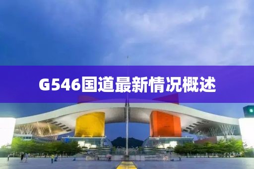 G546国道最新情况概述