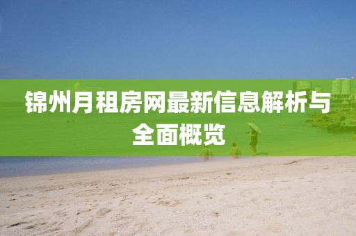 锦州月租房网最新信息解析与全面概览