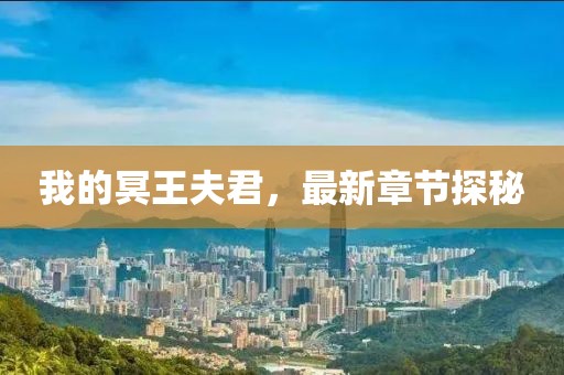 我的冥王夫君，最新章节探秘