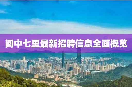 阆中七里最新招聘信息全面概览