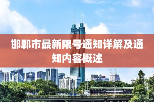邯郸市最新限号通知详解及通知内容概述