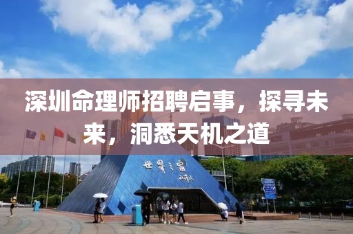 深圳命理师招聘启事，探寻未来，洞悉天机之道