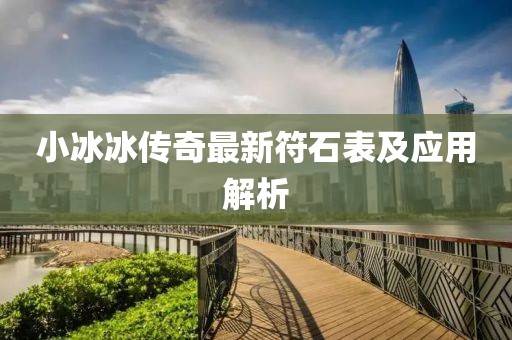 小冰冰传奇最新符石表及应用解析