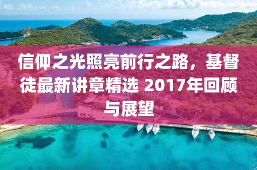 信仰之光照亮前行之路，基督徒最新讲章精选 2017年回顾与展望