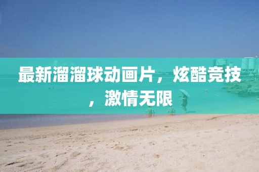 最新溜溜球动画片，炫酷竞技，激情无限