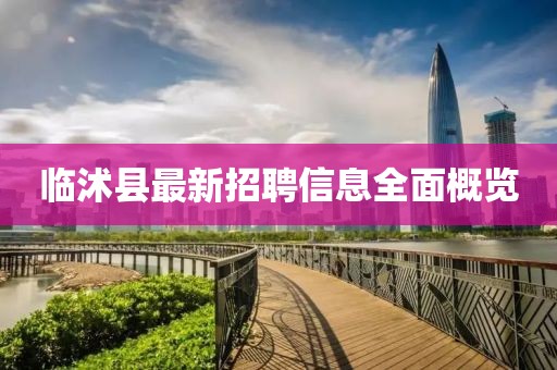 临沭县最新招聘信息全面概览
