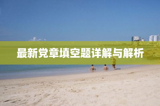 最新党章填空题详解与解析