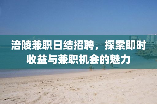涪陵兼职日结招聘，探索即时收益与兼职机会的魅力