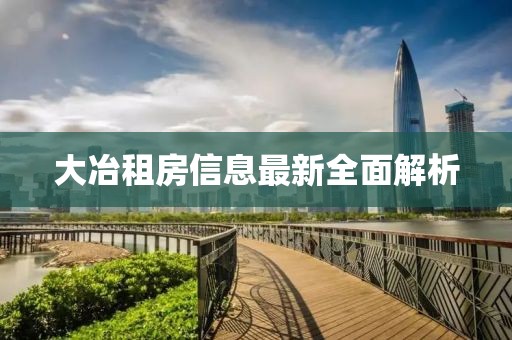 大冶租房信息最新全面解析