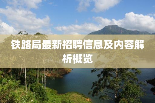 铁路局最新招聘信息及内容解析概览