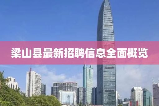 梁山县最新招聘信息全面概览