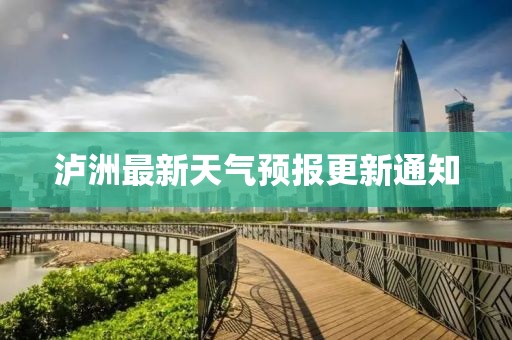 泸洲最新天气预报更新通知
