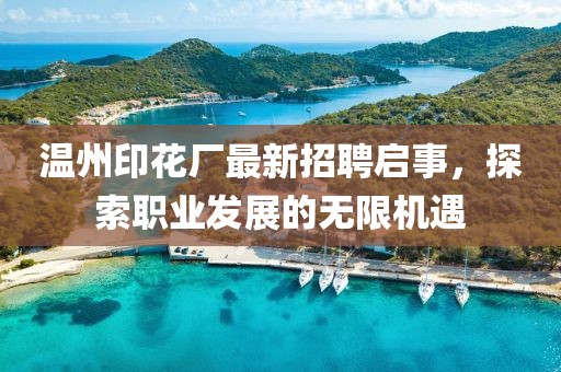 温州印花厂最新招聘启事，探索职业发展的无限机遇