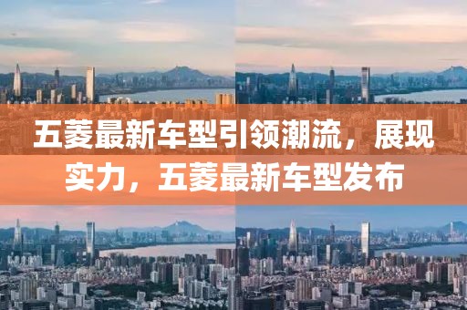五菱最新车型引领潮流，展现实力，五菱最新车型发布