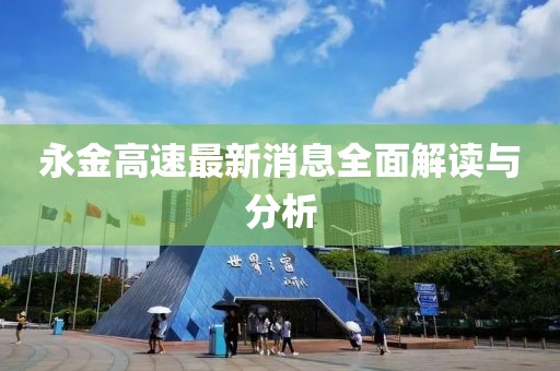 永金高速最新消息全面解读与分析