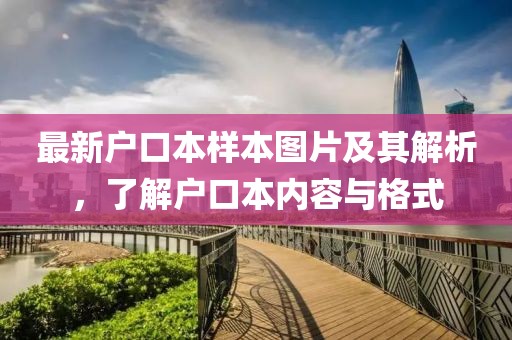 最新户口本样本图片及其解析，了解户口本内容与格式