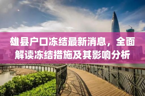 雄县户口冻结最新消息，全面解读冻结措施及其影响分析
