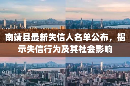 南靖县最新失信人名单公布，揭示失信行为及其社会影响