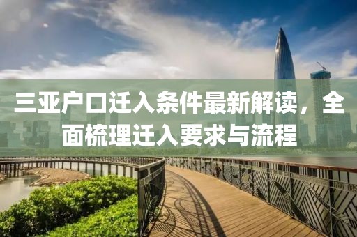 三亚户口迁入条件最新解读，全面梳理迁入要求与流程