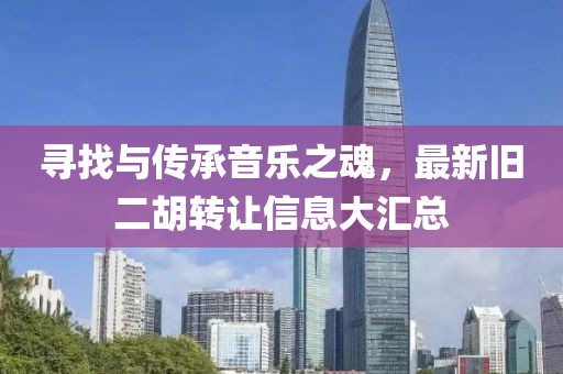 寻找与传承音乐之魂，最新旧二胡转让信息大汇总