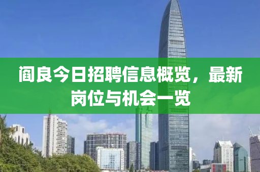 阎良今日招聘信息概览，最新岗位与机会一览