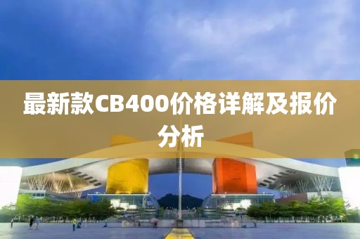 最新款CB400价格详解及报价分析