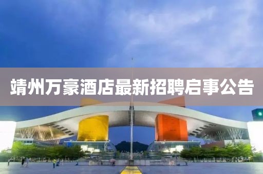靖州万豪酒店最新招聘启事公告