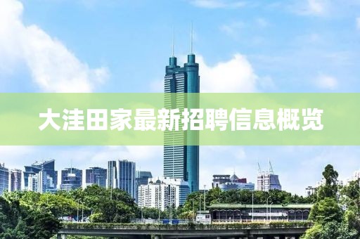 大洼田家最新招聘信息概览
