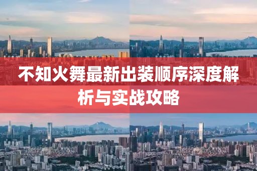 不知火舞最新出装顺序深度解析与实战攻略