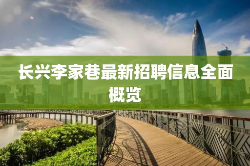 长兴李家巷最新招聘信息全面概览