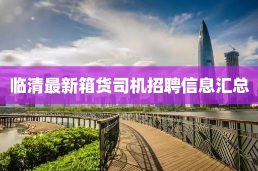 临清最新箱货司机招聘信息汇总