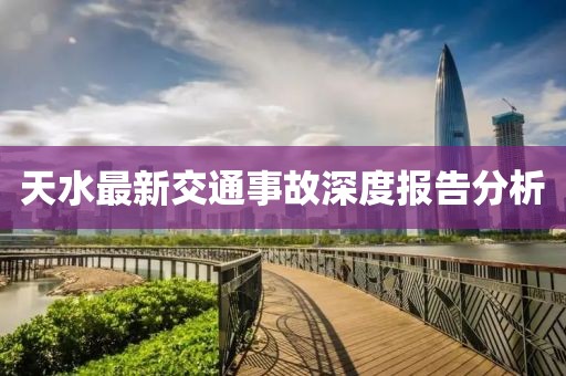 天水最新交通事故深度报告分析