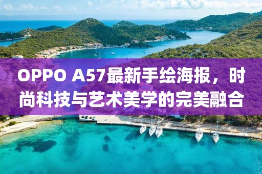 OPPO A57最新手绘海报，时尚科技与艺术美学的完美融合