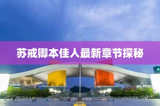 苏戒卿本佳人最新章节探秘