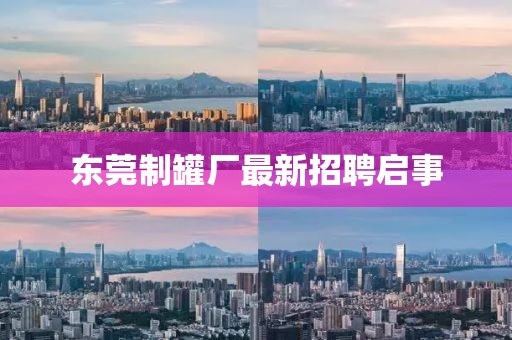 东莞制罐厂最新招聘启事