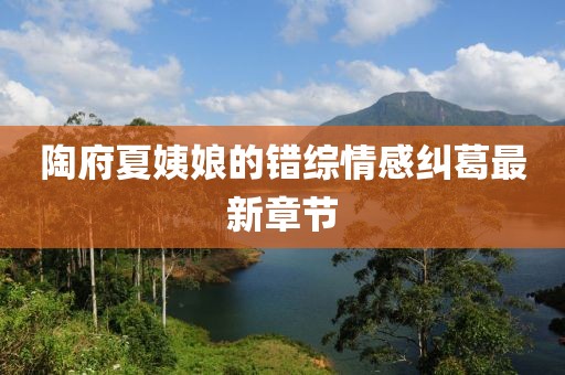 麋了鹿 第6页
