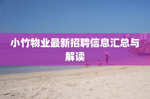 小竹物业最新招聘信息汇总与解读