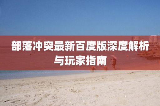 部落冲突最新百度版深度解析与玩家指南