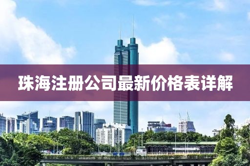 珠海注册公司最新价格表详解