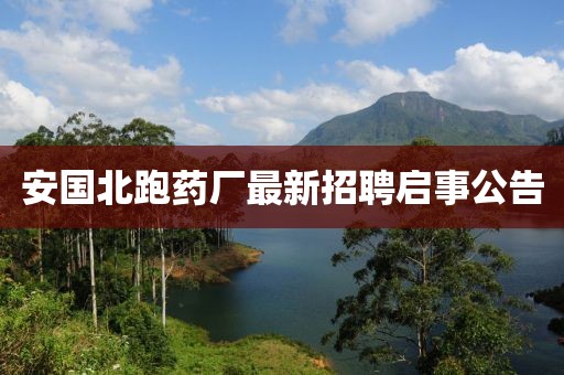 安国北跑药厂最新招聘启事公告