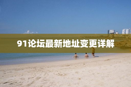 91论坛最新地址变更详解