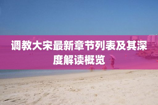 调教大宋最新章节列表及其深度解读概览