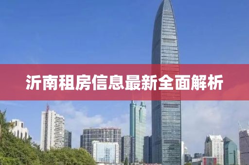 沂南租房信息最新全面解析