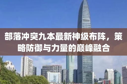 部落冲突九本最新神级布阵，策略防御与力量的巅峰融合