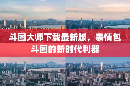 斗图大师下载最新版，表情包斗图的新时代利器