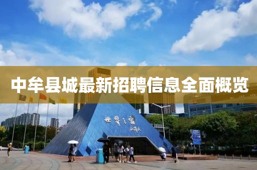 中牟县城最新招聘信息全面概览