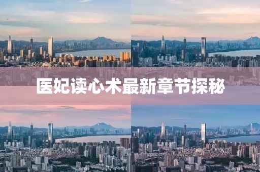 医妃读心术最新章节探秘