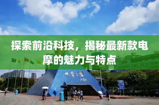 探索前沿科技，揭秘最新款电摩的魅力与特点