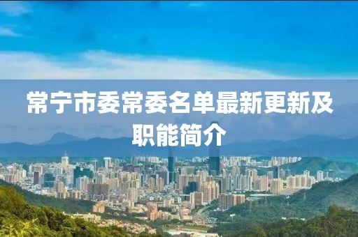 常宁市委常委名单最新更新及职能简介